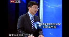 毕律师做客北京电视台经济法眼点评冲动的惩罚